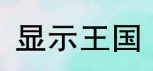显示王国