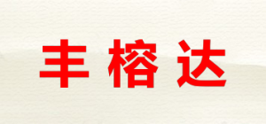 丰榕达