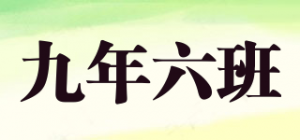 九年六班