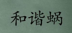 和谐蜗
