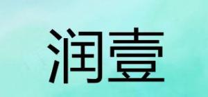 润壹