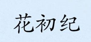 花初纪