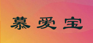慕爱宝