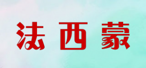 法西蒙