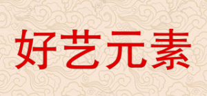 好艺元素