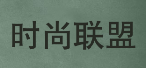 时尚联盟