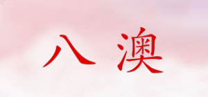 八澳