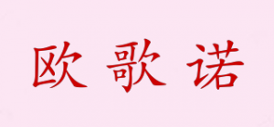 欧歌诺