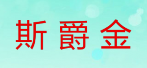 斯爵金