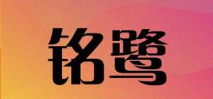 铭鹭