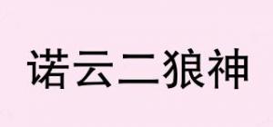 诺云二狼神