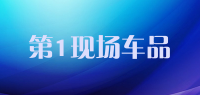 第1现场车品