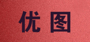 优图