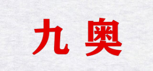 九奥