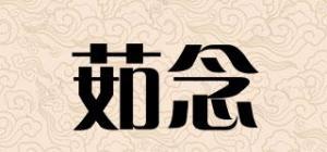 茹念