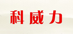 科威力