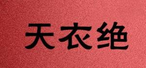 天衣绝