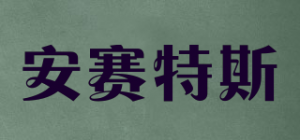 安赛特斯