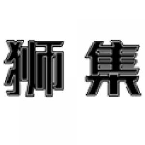 狮集
