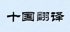 十国翻译