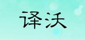 译沃