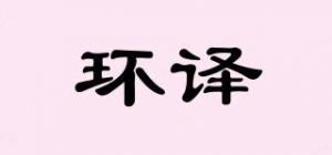环译