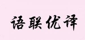 语联优译