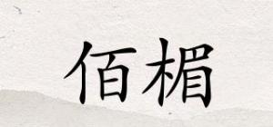 佰楣