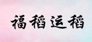 福稻运稻