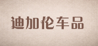 迪加伦车品