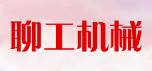 聊工机械