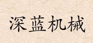 深蓝机械