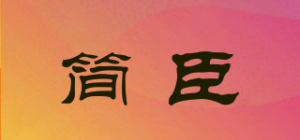 简臣