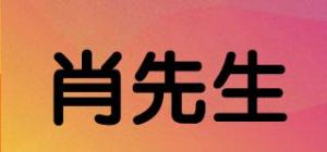 肖先生