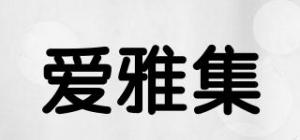 爱雅集