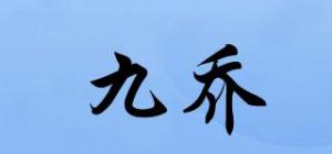 九乔