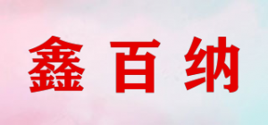 鑫百纳