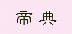 帝典