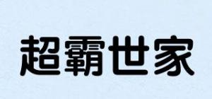 超霸世家