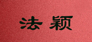 法颖
