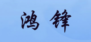 鸿锋
