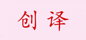 创译