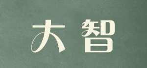 大智