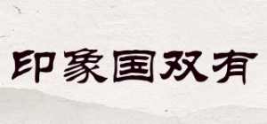 印象国双有
