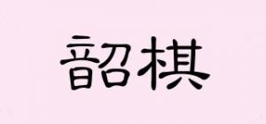韶棋