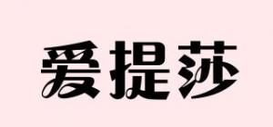 爱提莎