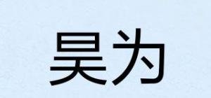 昊为