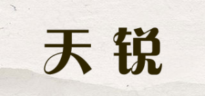 天锐