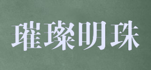 璀璨明珠