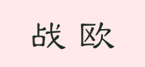 战欧